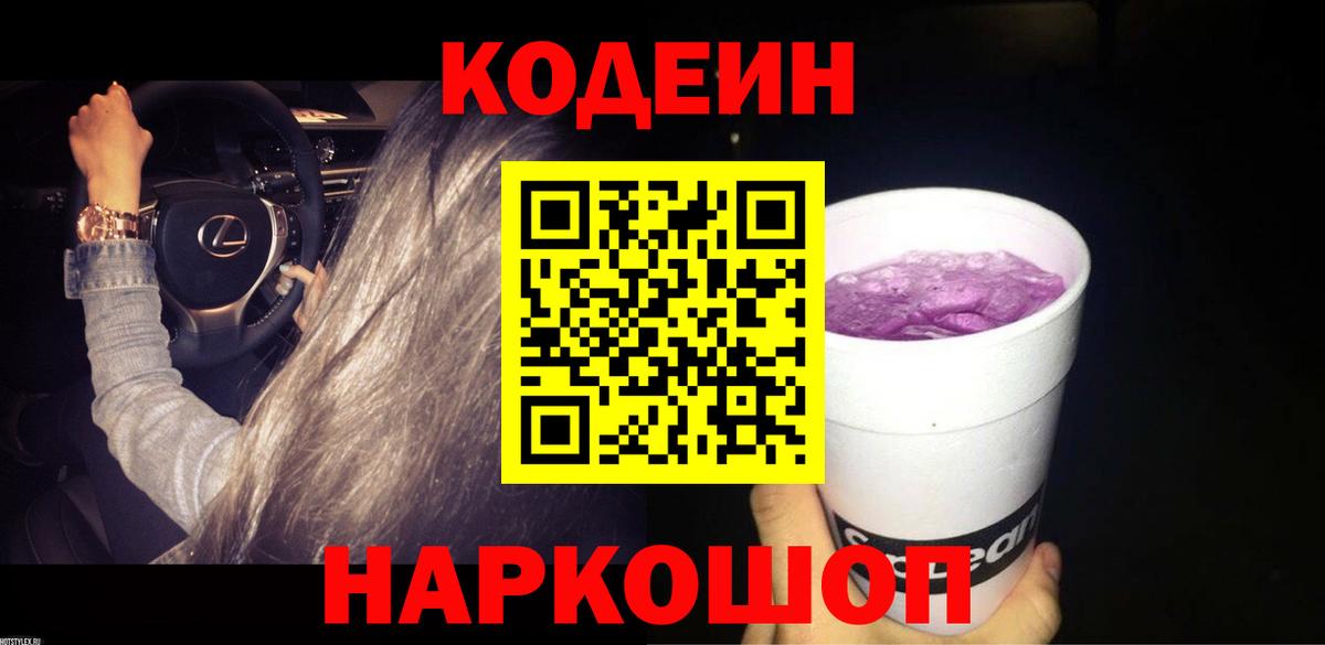 Кодеиновый сироп Lean Purple Drank  Codein Purple Drank  Белорецк  Вход с VPN 